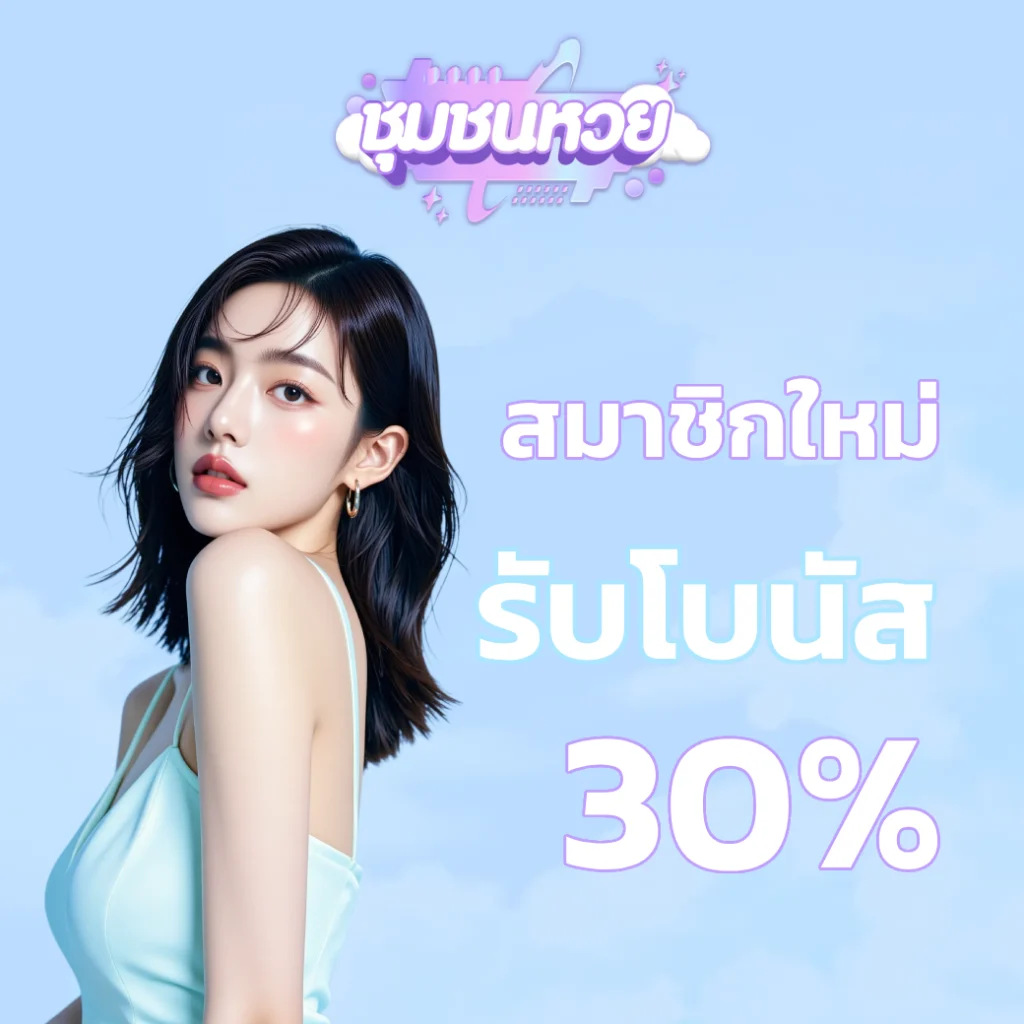 Chomchon หวย